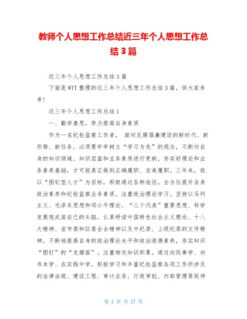 教师个人思想工作总结近三年个人思想工作总结3篇