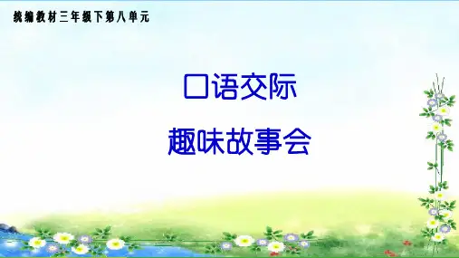 人教部编版三年级下册语文课件-口语交际(第八单元)(共18张PPT)