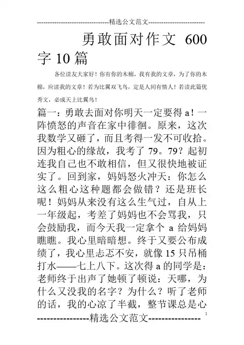 勇敢面对作文600字10篇_0