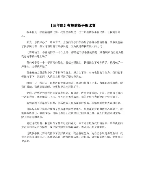 【三年级】有趣的扳手腕比赛
