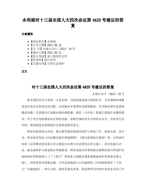 水利部对十三届全国人大四次会议第4625号建议的答复
