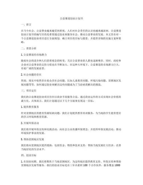 公益赛道创业计划书