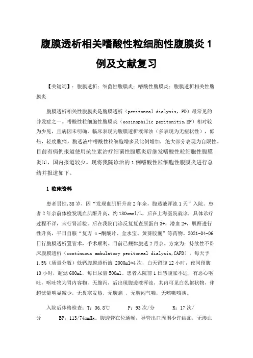 腹膜透析相关嗜酸性粒细胞性腹膜炎1例及文献复习
