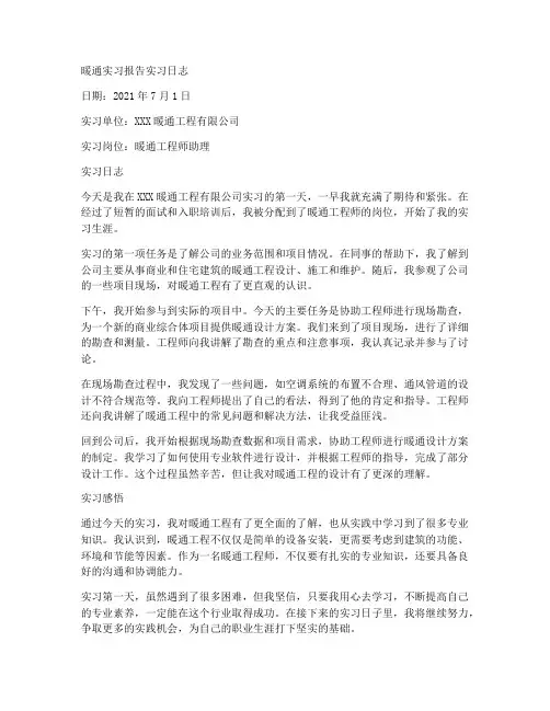 暖通实习报告实习日志