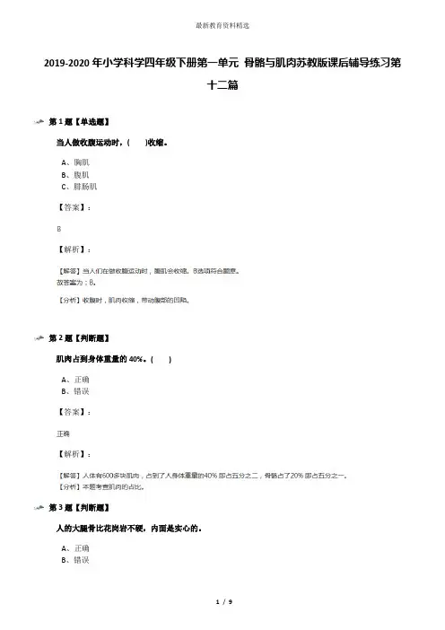 2019-2020年小学科学四年级下册第一单元 骨骼与肌肉苏教版课后辅导练习第十二篇