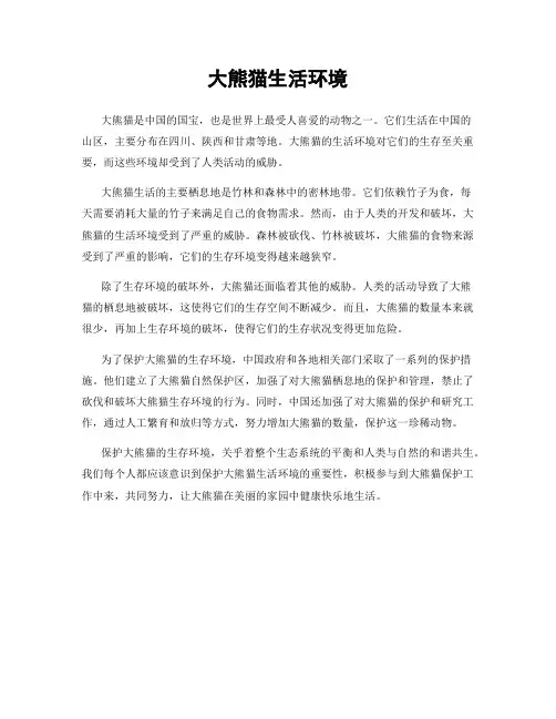 大熊猫生活环境
