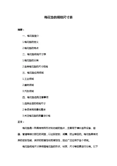 梅花垫的规格尺寸表