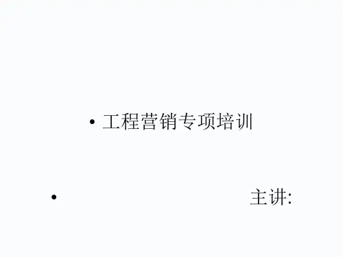 工程销售技巧培训.pptx