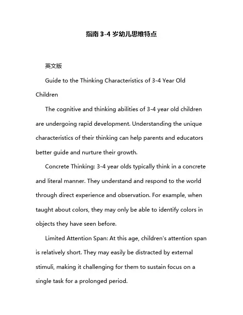 指南3-4岁幼儿思维特点