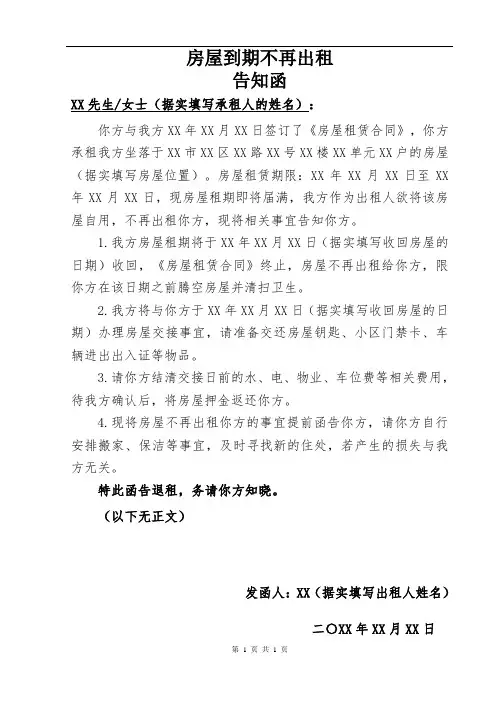 房屋到期不再出租告知函
