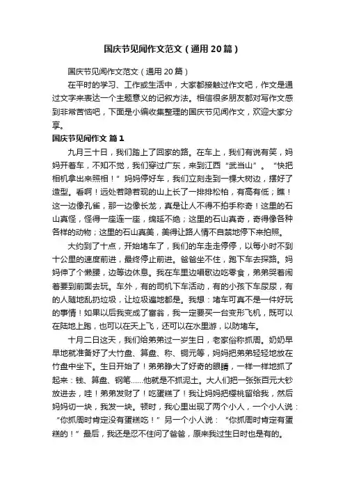 国庆节见闻作文范文（通用20篇）