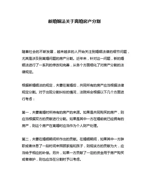 新婚姻法关于离婚房产分割