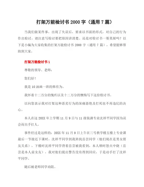 打架万能检讨书2000字(7篇)