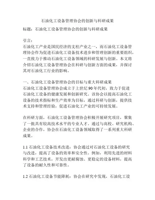 石油化工设备管理协会的创新与科研成果