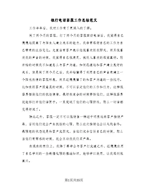 银行电话客服工作总结范文(7篇)