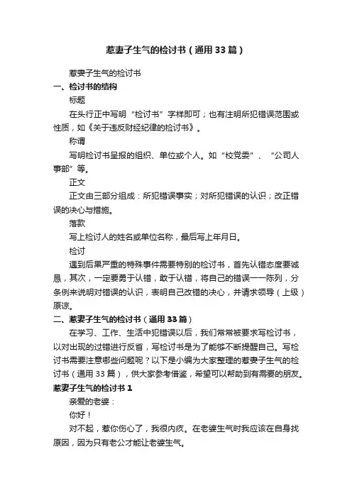 惹妻子生气的检讨书（通用33篇）
