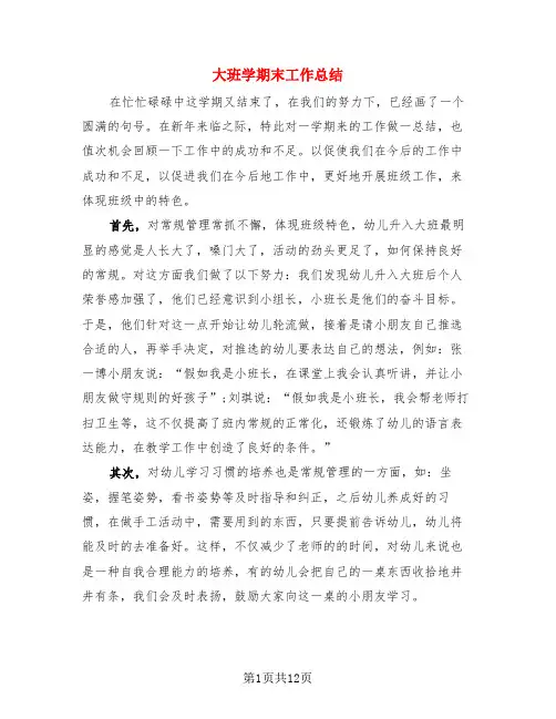 大班学期末工作总结(4篇)