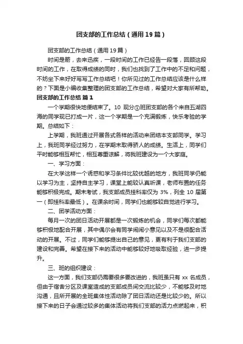 团支部的工作总结（通用19篇）
