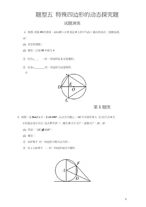 题型五特殊四边形的动态探究题