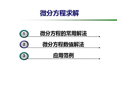 微分方程