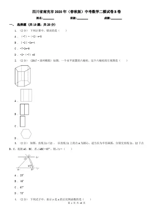 四川省南充市2020年(春秋版)中考数学二模试卷B卷