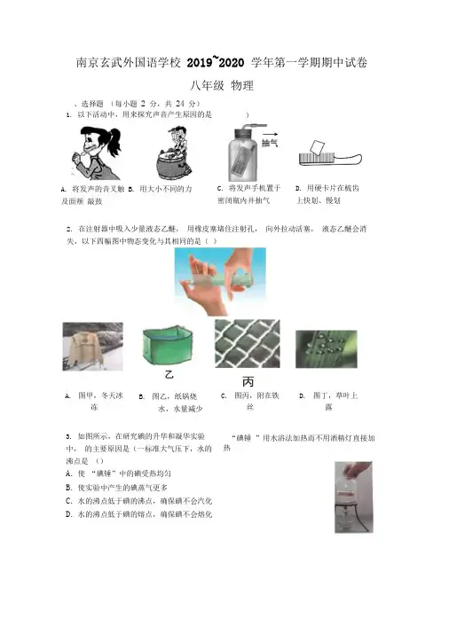 南京玄武外国语学校2019-2020学年第一学期八年级物理期中试题(含答案)