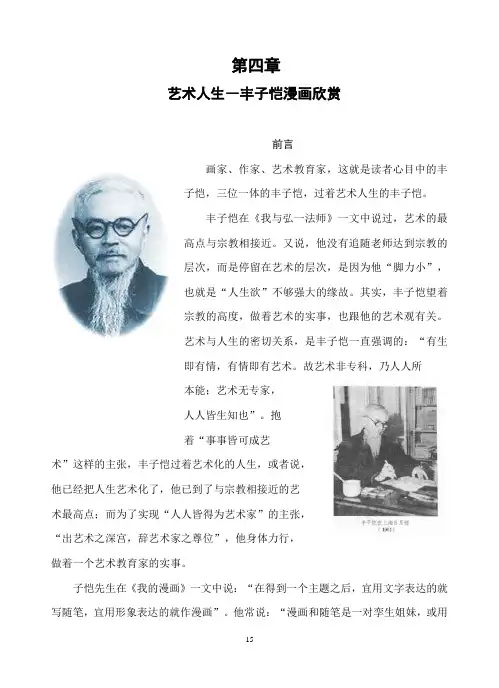 艺术人生――丰子恺漫画和散文欣赏
