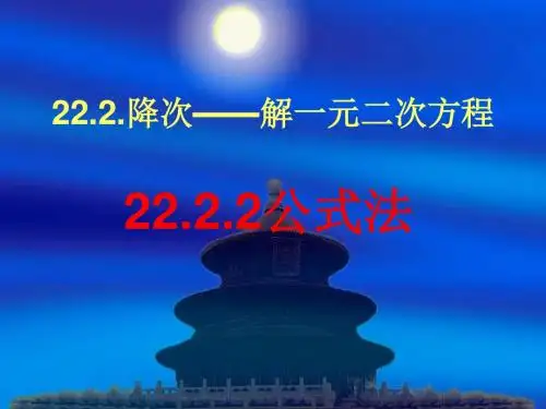 数学：《公式法1》课件(人教版九年级上)(教学课件201908)