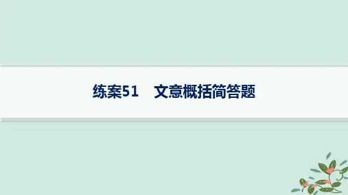 高考语文一轮总复习第3部分古代诗文阅读复习任务群5文言文阅读练案51文意概括简答题