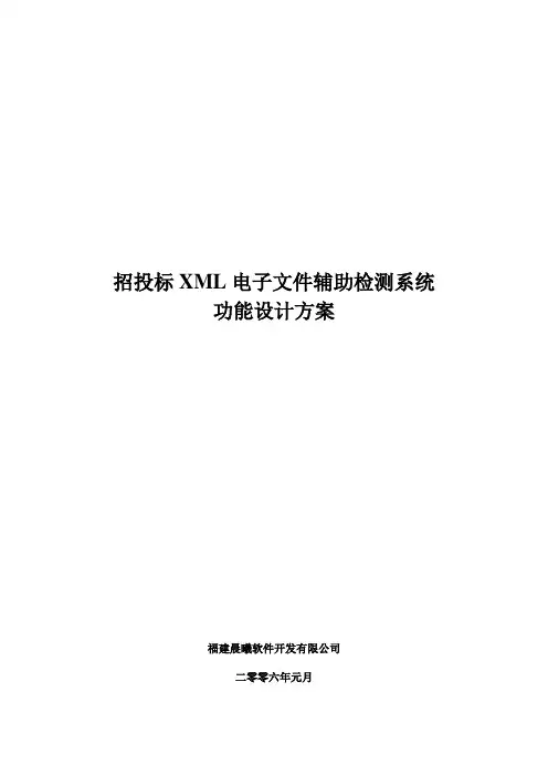 招投标xml电子文件辅助检测系统