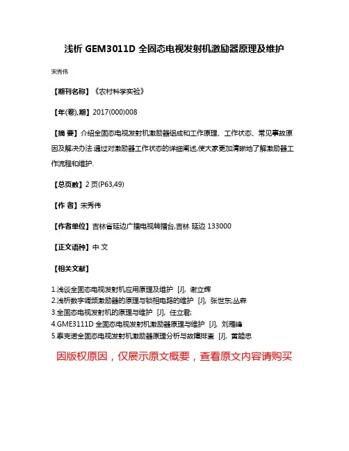 浅析GEM3011D全固态电视发射机激励器原理及维护