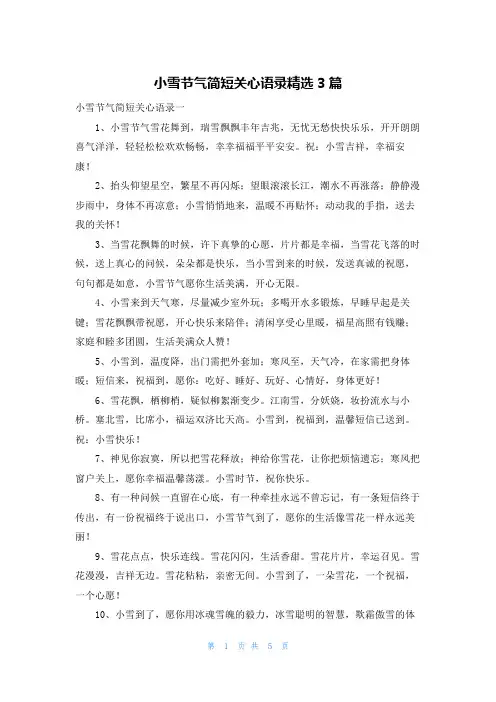 小雪节气简短关心语录精选3篇
