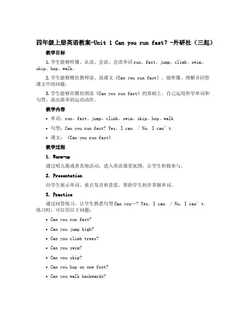 四年级上册英语教案-Unit 1 Can you run fast？-外研社(三起)