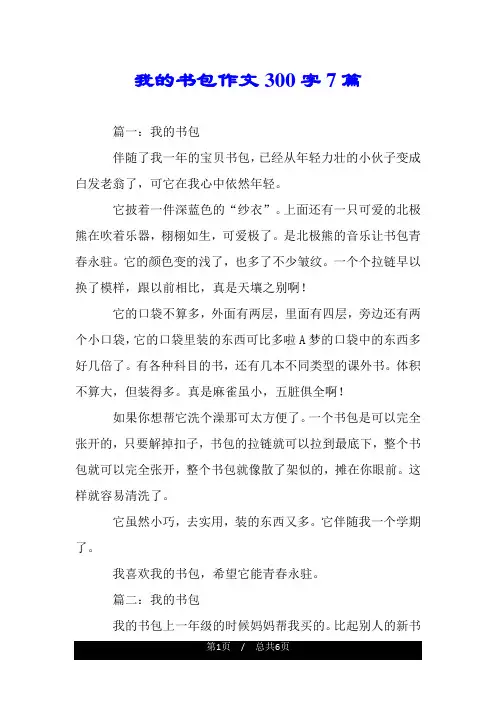 我的书包作文300字7篇.doc