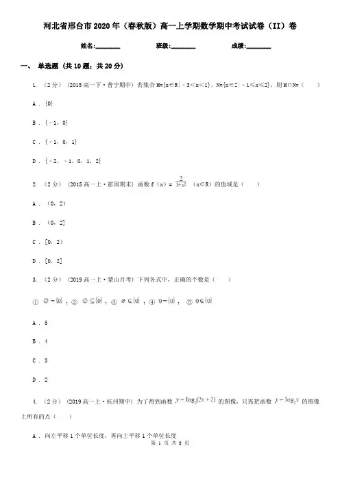 河北省邢台市2020年(春秋版)高一上学期数学期中考试试卷(II)卷
