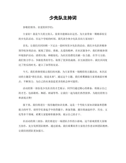 少先队主持词