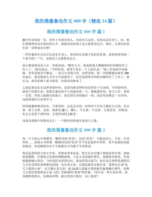 我的偶像鲁迅作文600字(精选14篇)