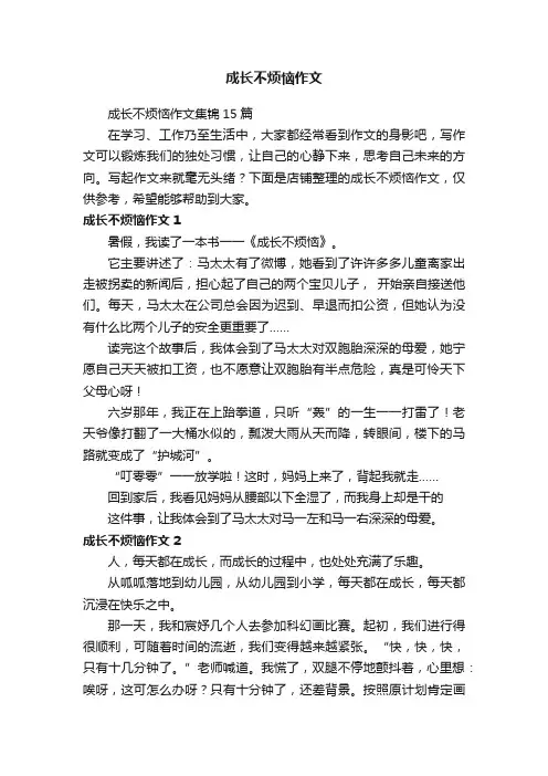 成长不烦恼作文