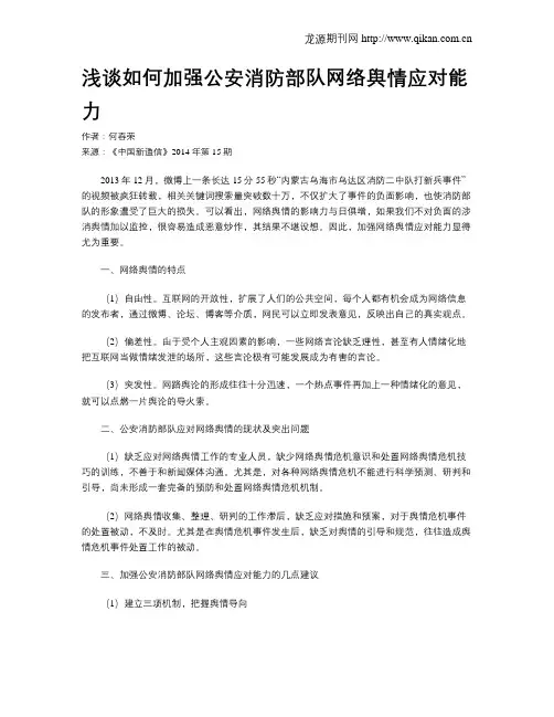 浅谈如何加强公安消防部队网络舆情应对能力