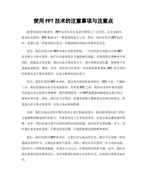 使用PPT技术的注意事项与注意点