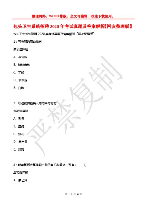 包头卫生系统招聘2020年考试真题及答案解析