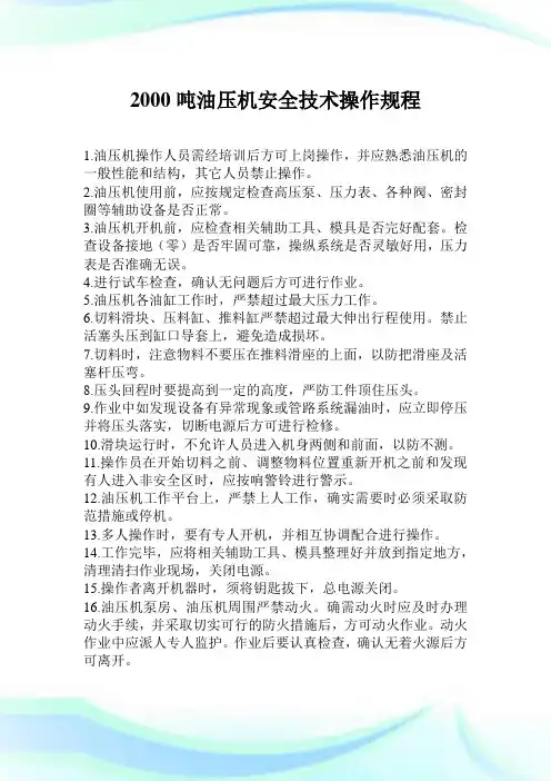 2000吨油压机平安技术操作规程.doc