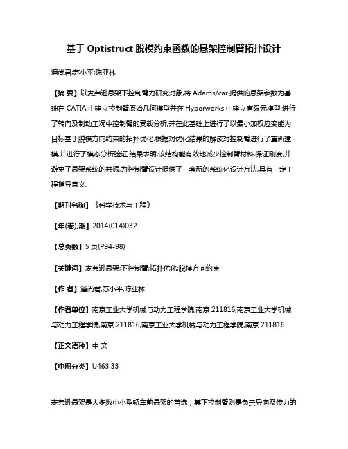 基于Optistruct脱模约束函数的悬架控制臂拓扑设计