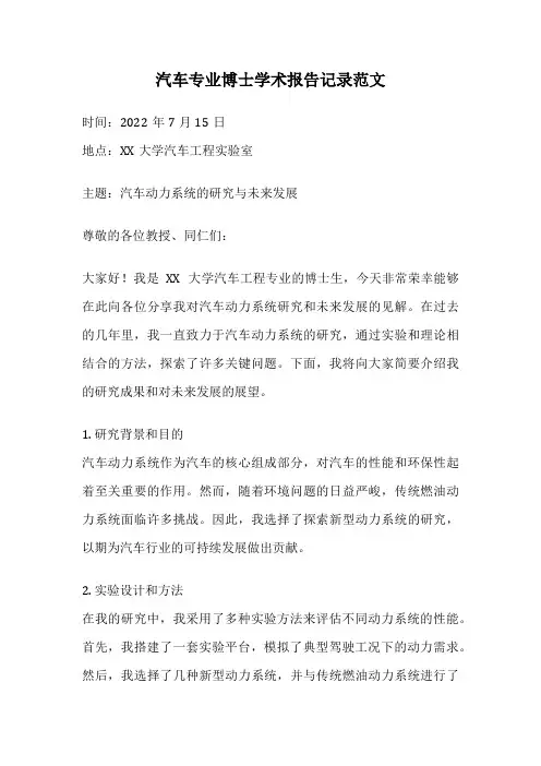 汽车专业博士学术报告记录范文