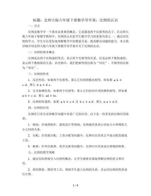 北师大版六年级下册数学导学案：比例的认识