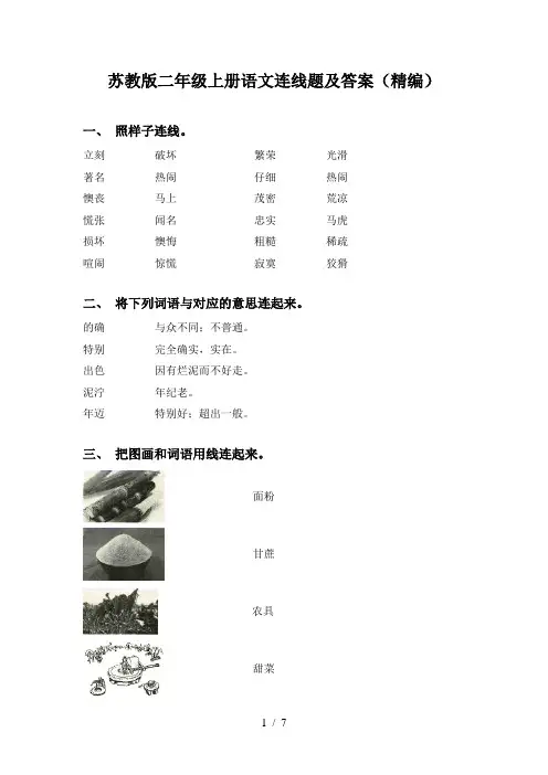 苏教版二年级上册语文连线题及答案(精编)
