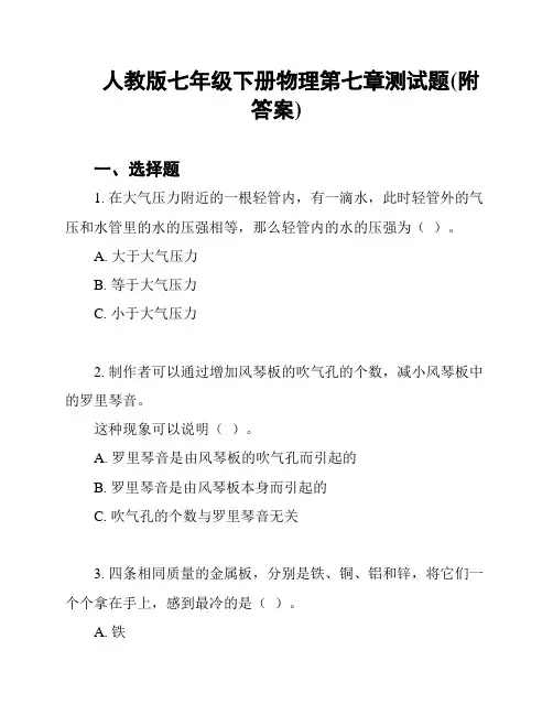 人教版七年级下册物理第七章测试题(附答案)