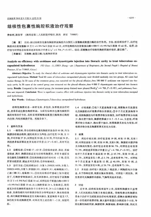结核性包裹性胸腔积液治疗观察