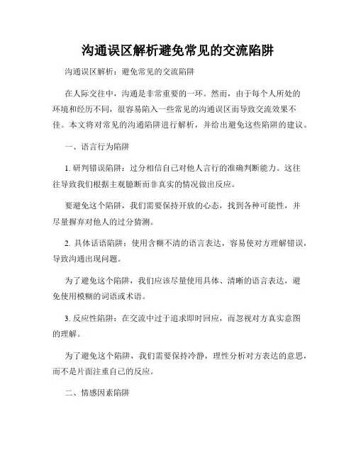沟通误区解析避免常见的交流陷阱