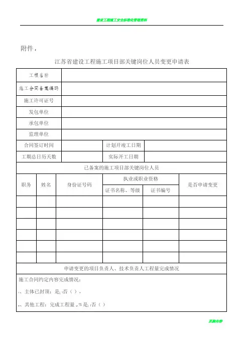 江苏省建设工程施工项目部关键岗位人员变更申请表